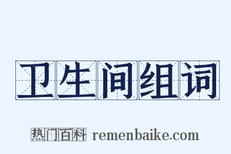 卫生间组词是什么意思的图片